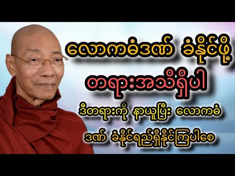 လောကဓံဒဏ်ခံနိုင်ဖို့တရားအသိရှိပါ#ပါချုပ်ဆရာတော်တရားများmp3 #ပါချုပ် @tayardama-p3l