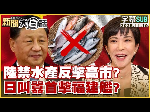 [SUB] Is China's ban on seafood a retaliation against Kaohsiung? Japan boasts about first strike ...
