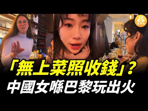 中國女大閙巴黎餐廳，本想為中國人爭光，結果丟臉丟到全世界！