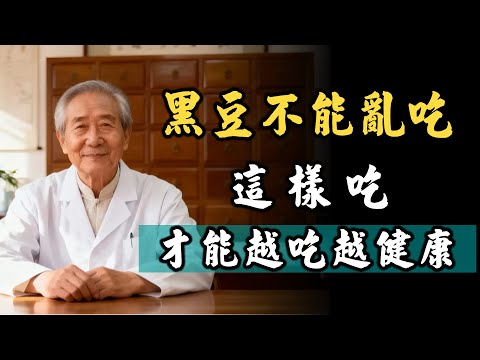 90%的人都不知道，黑豆應該這樣吃，才能越吃越健康！  #健康飲食 #老年健康