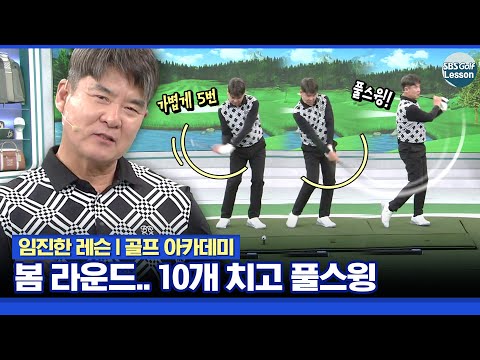 [임진한 레슨] 이제 슬슬 나가볼까? 필드에서 헤드 무게 느끼려면?