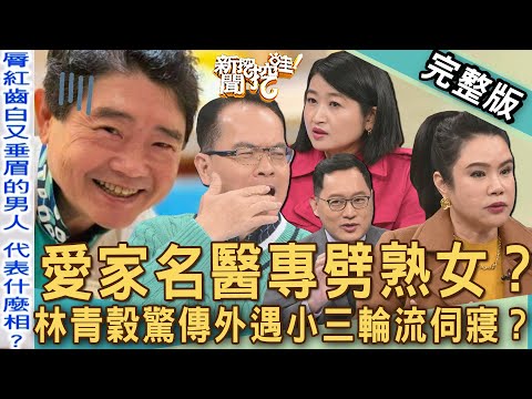 【新聞挖挖哇】黃昏之戀婚外情？「愛家名醫」專劈熟女人設大崩壞？林青穀驚傳外遇小三輪流伺寢？另一半真面目細思極恐！20250220｜來賓：廖美然、黃宥嘉、雷丘律師、狄志為、歐若拉