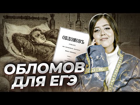 «Обломов» Гончарова: краткий пересказ для ЕГЭ по литературе | Умскул