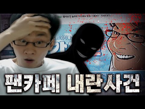 [시청주의] 팬카페 내란 사건...