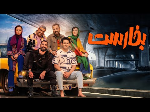 حسین یاری و پژمان جمشیدی در فیلم بخارست | Bokharest