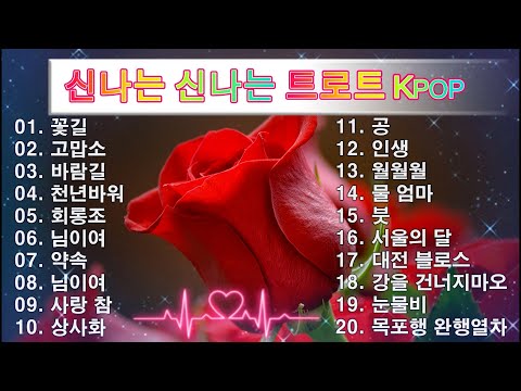 신나는 신나는 트로트 KPOP (TROT) PLAYLIST ☘️ ( 꽃길.상사화.여인의 눈물.회룡포.바람길...) #Kpop