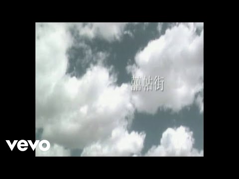 謝安琪 - 《囍帖街》MV