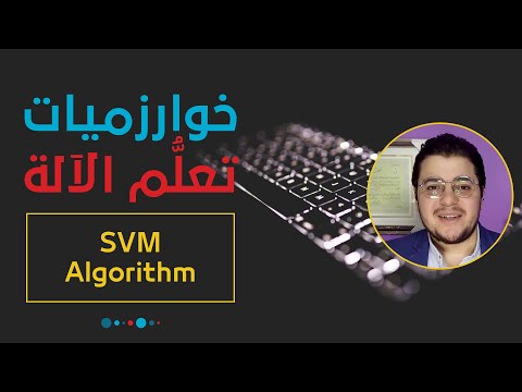 خوارزميات تعلم الآلة: خوارزمية متجه الدعم الآلي (التصنيف) | Support Vector Machines Algorithm