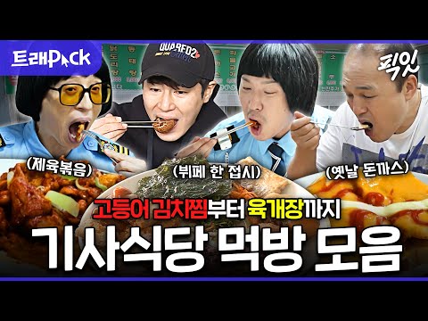 [픽잇] 밥 무한리필로 먹게 되는 기사식당 먹방 30분 모음.zip MBC220826방송 #나혼자산다 #놀면뭐하니 #기사식당