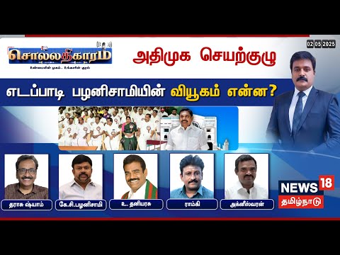 🔴LIVE | Sollathigaram | அதிமுக செயற்குழு - எடப்பாடி பழனிசாமியின் வியூகம் என்ன? | ADMK | EPS