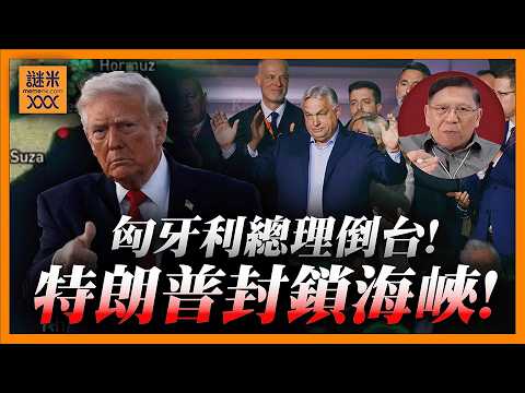 (AI中英自幕)熱烈慶祝！匈牙利總理歐爾班終於倒台！特朗普封鎖海峽油價準備飆升！搞乜鬼？有法理依據？《蕭若元：蕭氏新聞台》2026-04-13
