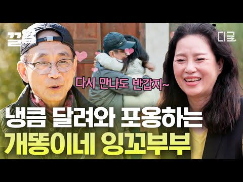 [#회장님네사람들] 전원일기 개똥이네 부부 이창환X이상미💕 냉큼 달려와 포옹하는 잉꼬부부 그대로네ㅠㅠ❣️ 이상미의 해피 에너지 덕분에 한층 밝아진 회장님네 전원 하우스🏡