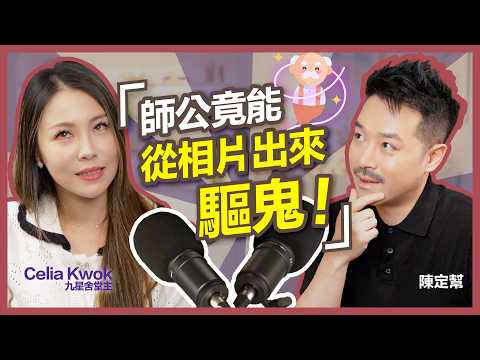 【孟蘭節 鬼節必睇】酒店撞鬼自救法！陳定幫分享獨門護身法寶｜ Celia分享家族靈異體質 師公照片竟能驅鬼！@Celiakwok  - 陳定幫 Clement Chan (中文字幕）
