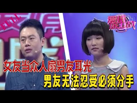 【愛情保衛戰 官方版】女友當衆人扇男友耳光，男友無法忍受必須分手#情感 #愛情保衛戰 #綜藝