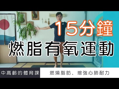 【中高齡運動 - 燃脂有氧運動】15分鐘有氧運動幫助你燃燒脂肪  ▏北木健身