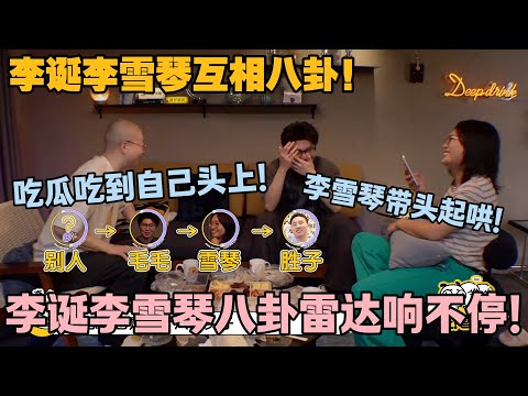 【毛雪汪 第123期】：八卦局藏不住了！李诞被曝 “有人背后说他魅力”，李雪琴带头起哄，连徐志胜都被拉来凑八卦，太热闹！#李雪琴 #毛不易 #毛雪汪 #李诞