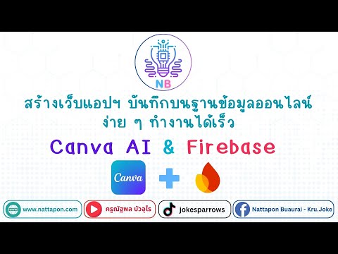 สร้างเว็บแอปด้วย Canva AI เชื่อมต่อกับฐานข้อมูล Firebase ออนไลน์และฟรี