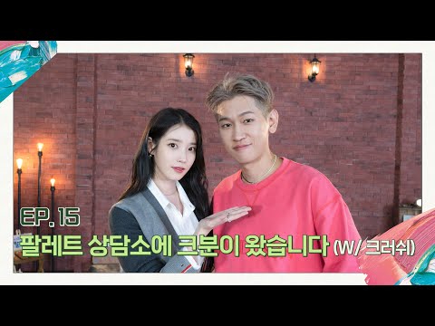[IU's Palette🎨] He is here in Palette through Rush Hour (With Crush) Ep.15