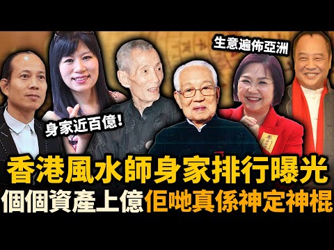 香港風水師身家榜曝光!邊個最有錢?司徒法正生意遍佈亞洲,七師傅自爆身家近百億!究竟係真有本事,定係靠玄學撈金嘅江湖騙子!?#風水