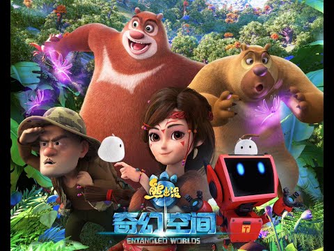 动画电影| 熊出没之奇幻空间 中文全片| Boonie Bears Movie Full movie