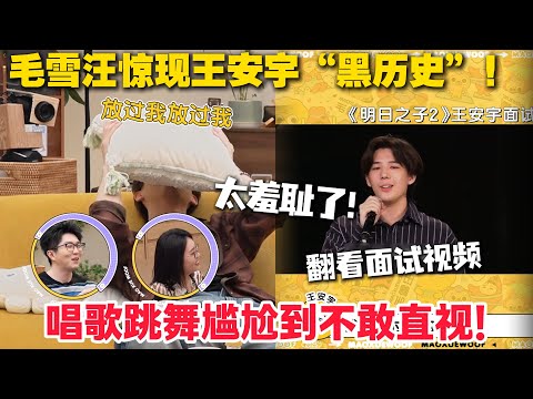 毛雪汪 第119期：王安宇毛雪汪直面黑历史！青涩表演引全场爆笑！王安宇本人已经尴尬到脚趾抠地！#毛雪汪 #李雪琴 #毛不易 #陈昊宇 #综艺show
