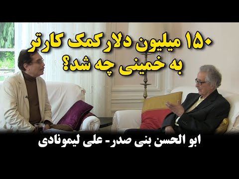 کوچ نگاه 26- 150 میلیون دلار کمک کارتر به خمینی چه شد؟ ابو الحسن بنی صدر- علی لیمونادی