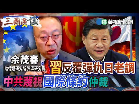 習反覆彈仇日老調　中共蔑視國際條約仲裁｜#余茂春 #矢板明夫 #汪浩｜@華視三國演議｜精華｜20251214
