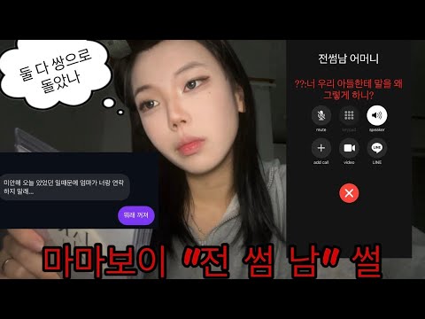 레전드 마마보이 전 썸남 썰 풀면서 화장하기