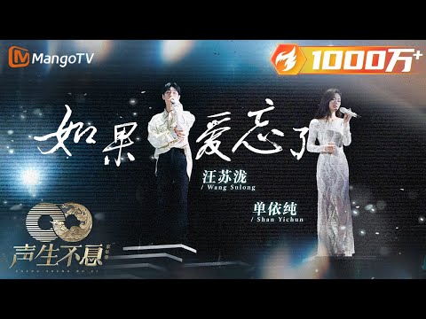 【纯享】#汪苏泷 #单依纯《#如果爱忘了》若曾经的爱被遗忘 那就好好珍惜眼前人|声生不息·家年华 Circle Of Sound EP12|MangoTV