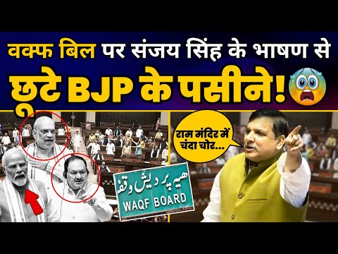 Waqf Amendment Bill पर Sanjay Singh की Rajya Sabha के तूफानी Speech | BJP EXPOSED