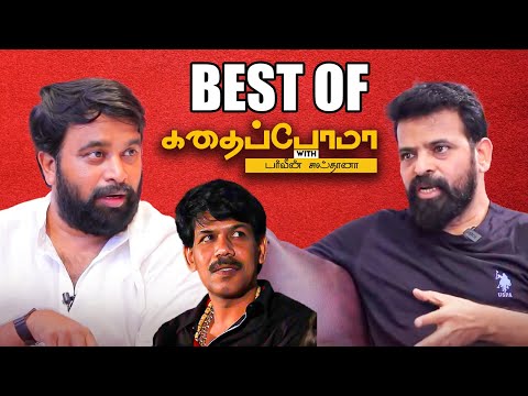 பாலா பற்றி சசிகுமார் அமீர் என்ன சொல்கிறார்கள்? | Best of Kadhaippoma