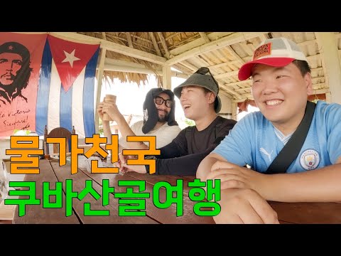 너무나도 저렴한 쿠바 산골마을 여행 - 쿠바(3)