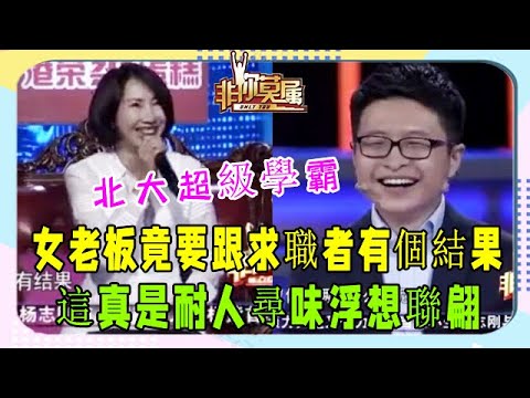 北大超級學霸，美女Boss現場撒嬌“表白”，驚呼全場#非妳莫屬#塗磊#張紹剛#求職