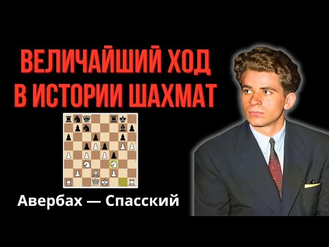 The most incredible sacrifice in chess history! The great World Champion Boris Spassky.