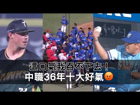 這口氣我吞不下去！中職36年十大好氣😡