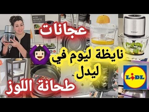 درت السطوك كلشي رخيص 🙆🏻‍♀️أحسن ما جربت👌🏻 خوديها على ضمانتي ؤرحمي ليا الولدين arrivage Lidl