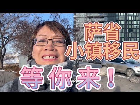 萨省小镇移民，加拿大萨省小镇移民等你来 | 投资 移民 | 移民 福利 | 加拿大移民 |
