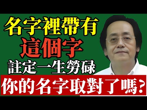 倪海廈：你的名字取得對嗎？名字裡帶有這個字，註定一生勞碌!#倪海廈 #姓名學 #改運 #易經智慧 #取名禁忌 #財運 #命理 #身心靈 #招財 #風水