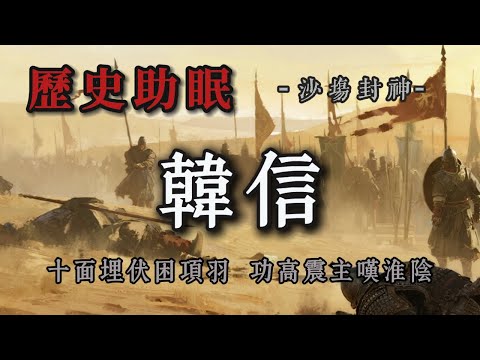 70分鐘聽完｜漢朝戰神韓信：從寒門到一代名將，智謀與膽略成就大漢霸業