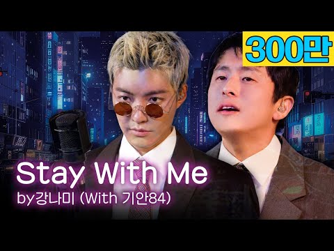 마츠바라 미키 - Stay With Me 🎵"저 가수입니다🎤" by강남 (with. 기안84)