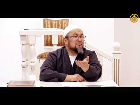 Эркек менен Аялдын укуктары. Шейх Чубак ажы. 05 02 2017