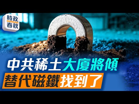 美國找到非稀土高磁鐵，中共稀土大廈將傾｜ #時政春秋