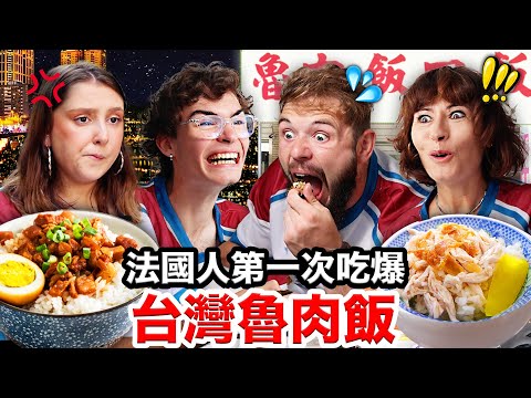 🌭大腸包小腸、肉粽？！🇫🇷法國人從沒吃過的台灣飯料理！FRENCH PEOPLE TRY OUT TAIWANESE RICE CUISINE