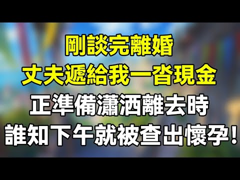 剛談完離婚，丈夫遞給我一沓現金，正準備瀟洒離去時，誰知下午就被查出懷孕！ #情感故事 #生活經驗  #為人處世  #深夜淺讀 #小說