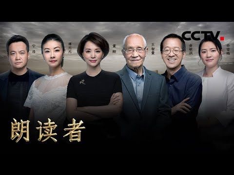 《朗读者 第二季》 第十期 本期主题：痛（本期嘉宾：俞敏洪、宁浩、王智量、谭元元、孙雪梅） 20180721 | CCTV