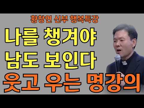 나를 챙겨야 남도 보인다ㅣ나중에는 없을지 몰라ㅣ황창연신부님최근강의ㅣ황창연신부행복특강 l 명언ㅣ지혜 l 지혜의 말씀ㅣ인생조언