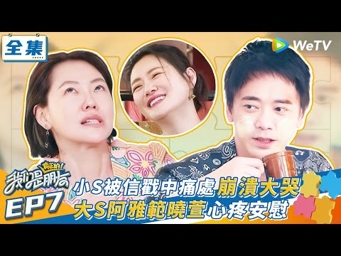 【我們是真正的朋友 EP7】小S被信戳中痛處崩潰大哭 大S阿雅範曉萱心疼安慰 | WeTV綜藝經典