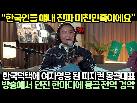 한국덕택에 여자영웅 된 피지컬 몽골대표가 방송에서 던진 한마디에 몽골 전역 경악