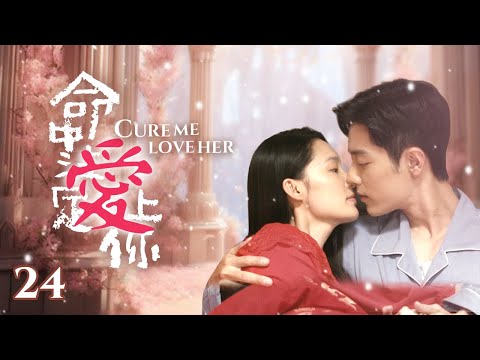 «Cure Me, Love Her» EP24 | Beautiful Doctor #liqin, #xiaozhan Lover