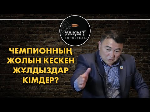 Чемпионның жолын кескен жұлдыздар кімдер? // Жылқышыбаймен "Уақыт көрсетеді"